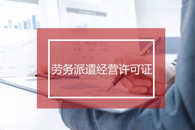 成都勞務(wù)派遣許可證應(yīng)該怎么辦理？