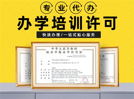 成都辦學(xué)許可證有哪些辦理流程？